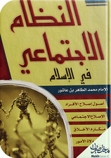 أصول النظام الاجتماعي في الإسلام